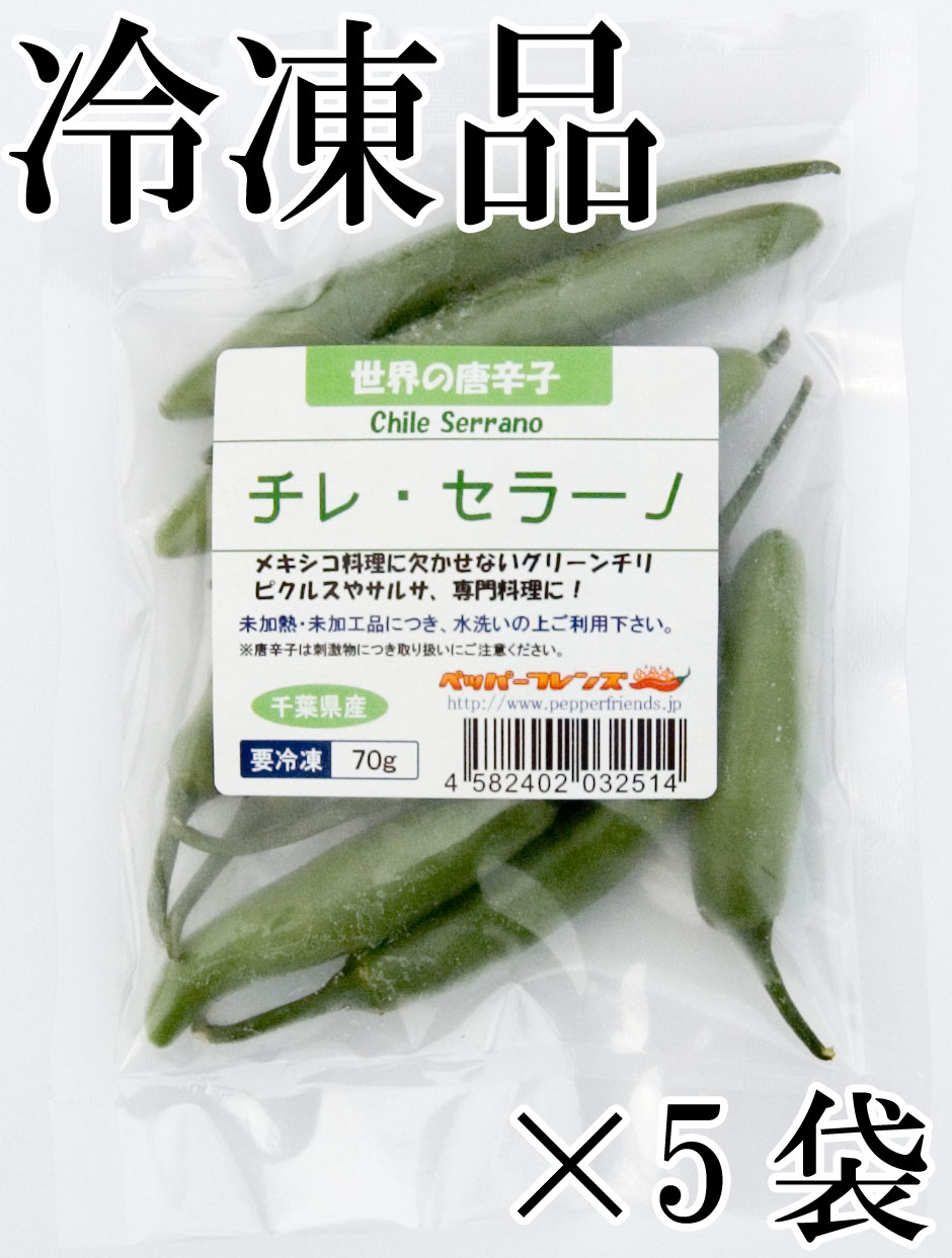 国産　生 セラーノ(グリーン) 冷凍品 70g×5袋