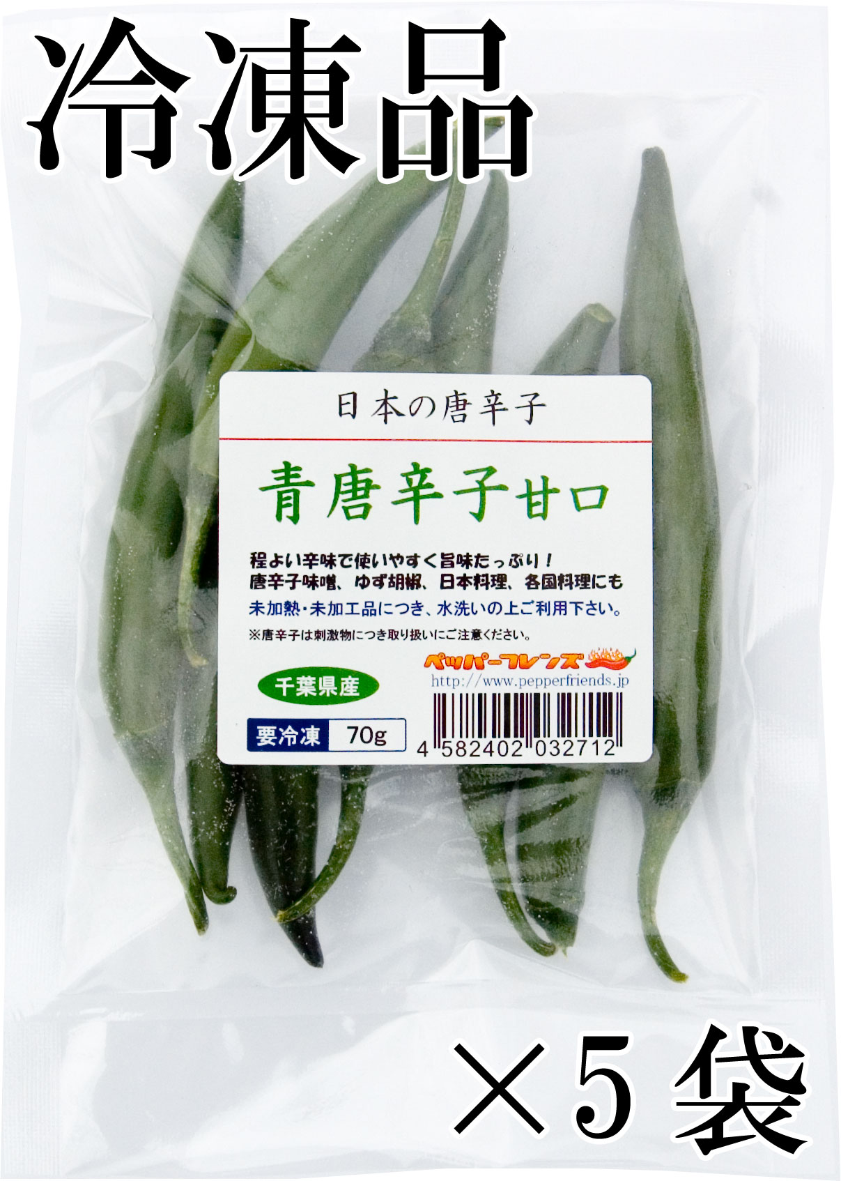 国産　生 青唐辛子 甘口 70g×5袋　冷凍品