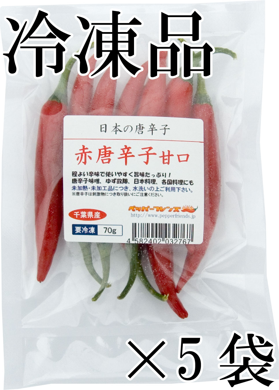 国産　生 赤唐辛子 甘口 70g×5袋　冷凍品