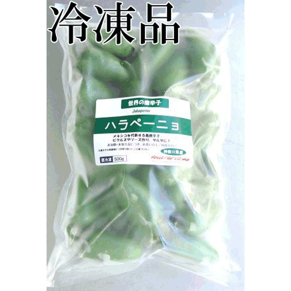 国産　生 ハラペーニョ(グリーン) 冷凍品 500g