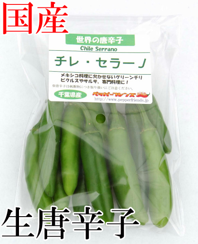 【冷蔵便】国産　生 セラーノ(グリーン) 70g　生鮮品