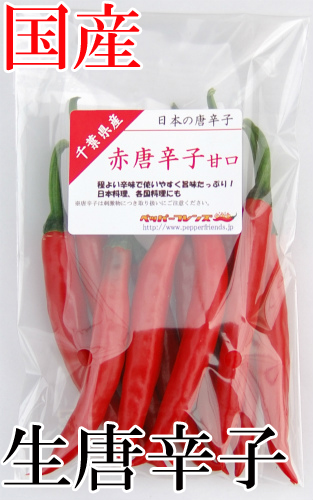 【冷蔵便】国産　生 赤唐辛子 甘口 70g　生鮮品