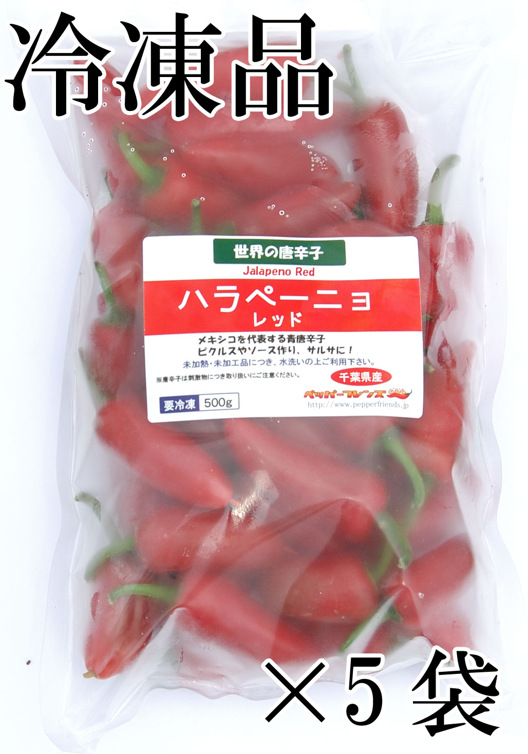 国産 生 ハラペーニョ 赤 冷凍品 2.5kg (500g×5袋)