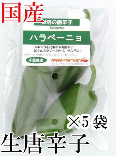 【冷蔵便】国産　生 ハラペーニョ(グリーン) 70g×5袋　生鮮品