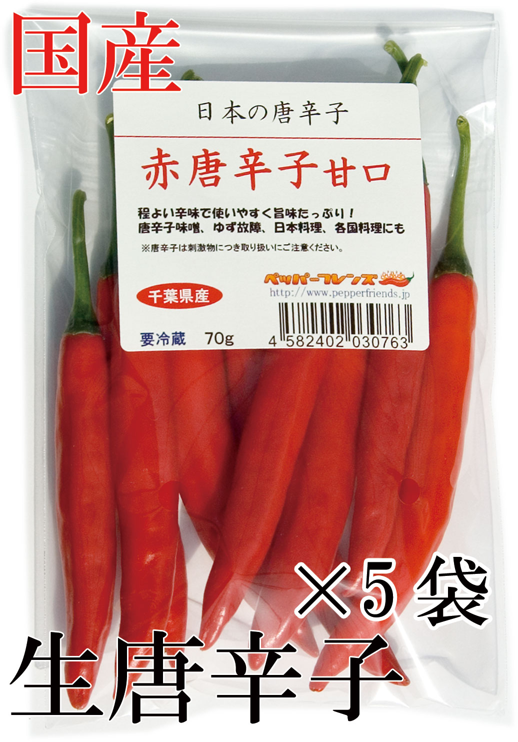 【冷蔵便】国産　生 赤唐辛子 甘口 70g×5袋　生鮮品