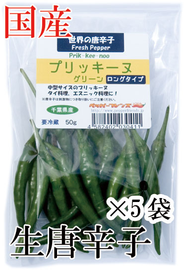 【冷蔵便】国産　生 プリッキーヌ(緑) ロングタイプ(中型) 50g×5袋　生鮮品