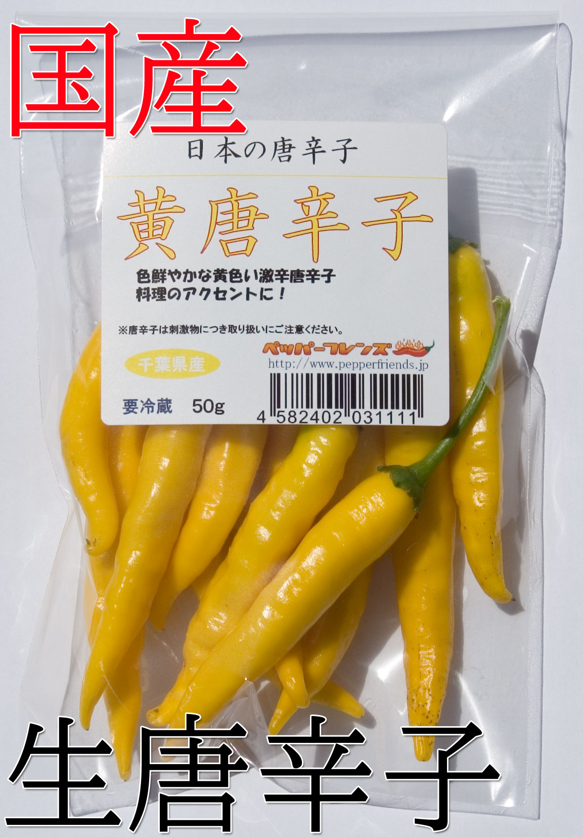 【常温宅配便・送料別】国産　生 黄唐辛子 50g　生鮮