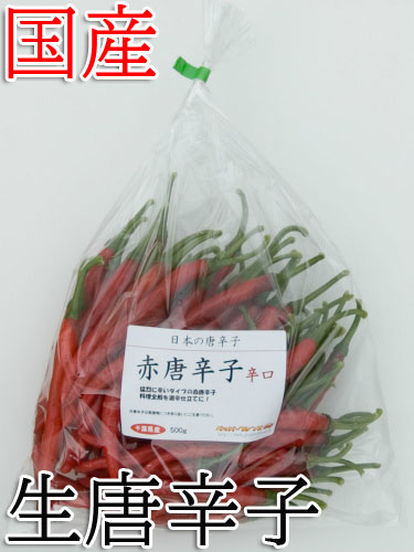 【冷蔵便】国産　生 赤唐辛子 辛口 500g×5袋（2.5kg）　生鮮品