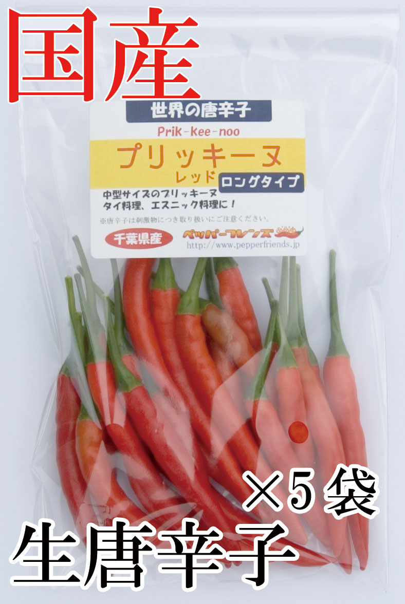【冷蔵便】国産　生 プリッキーヌ(赤) ロングタイプ(中型) 50g×5袋　生鮮品