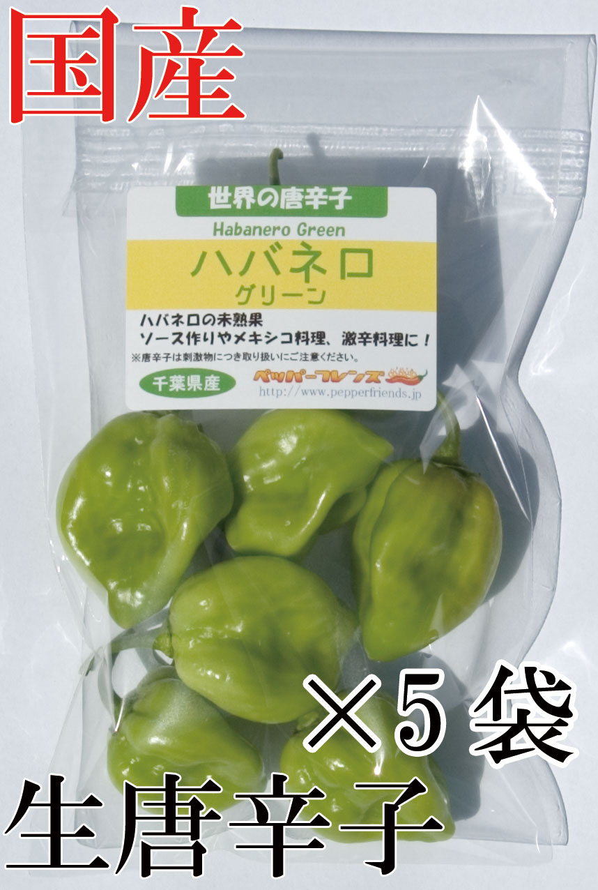 【冷蔵便】国産　生 ハバネロ (グリーン)  50g×5袋　生鮮品