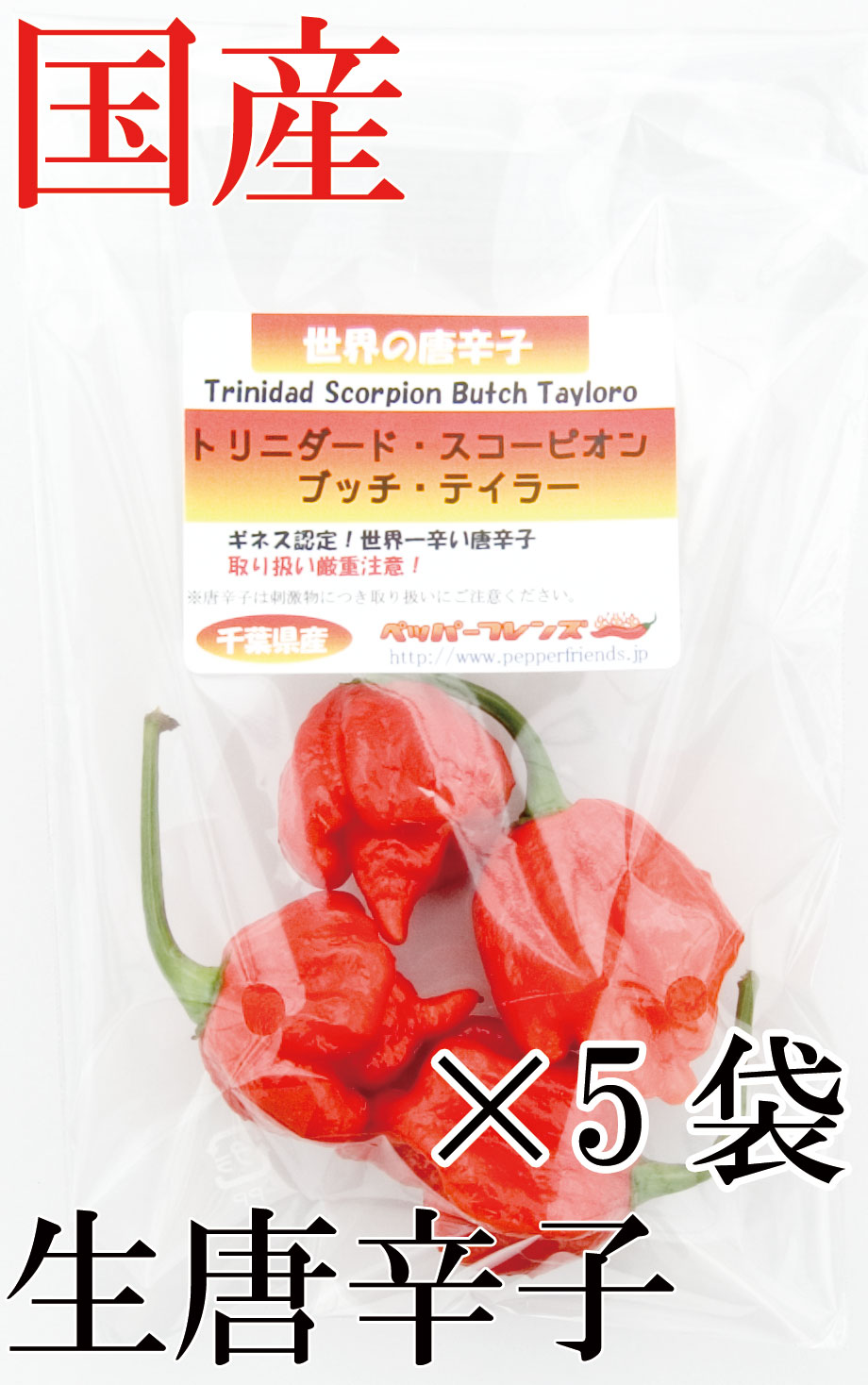 【冷蔵便】国産　生 トリニダード・スコーピオン・ブッチ・テイラー(赤)20g×5袋　生鮮品