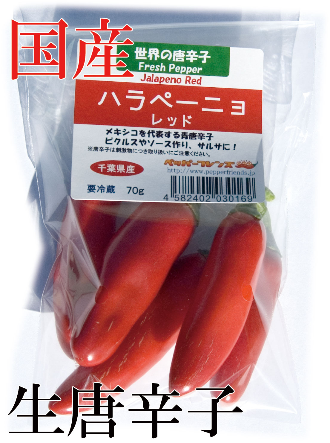 【冷蔵便】国産　生 ハラペーニョ 赤 70g　生鮮品
