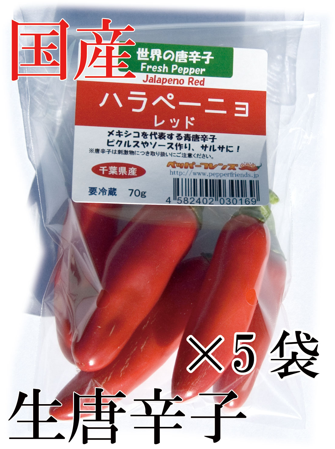 【冷蔵便】国産　生 ハラペーニョ 赤 70g×5袋　生鮮品
