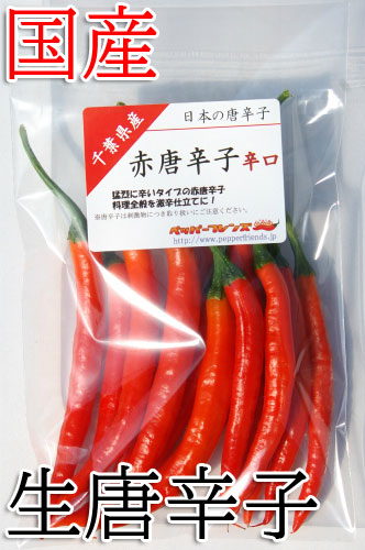 【冷蔵便】国産　生 赤唐辛子 辛口 50g　生鮮品