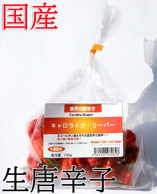 【冷蔵便】国産　生 キャロライナ・リーパー(レッド)　100g　生鮮品