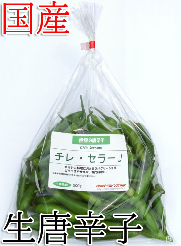 【冷蔵便】国産　 生 セラーノ(グリーン) 500g　生鮮品