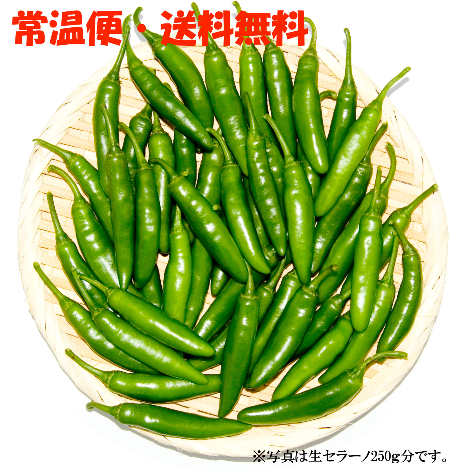 【ネコポス・送料無料】国産 生 セラーノ(グリーン) 250g　生鮮