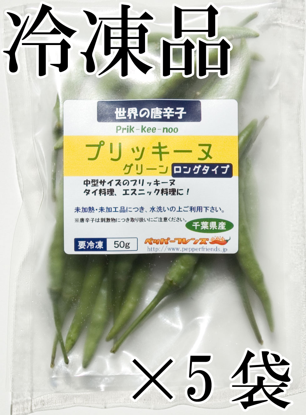 国産　生 プリッキーヌ(緑) ロングタイプ(中型) 冷凍品 50g×5袋